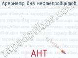 АНТ фотография 4 ареометра для нефтепродуктов.
