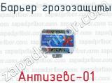 Барьер грозозащиты Антизевс-01