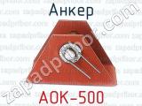 АОК-500 фотография 2 анкера.