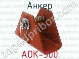 АОК-500 фотография 3 анкера.