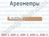 АОН-1, АОН-2, АОН-3, АОН-4, АОН-5 фотография 2 ареометров.