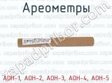 АОН-1, АОН-2, АОН-3, АОН-4, АОН-5 фотография 3 ареометров.