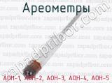 АОН-1, АОН-2, АОН-3, АОН-4, АОН-5 фотография 4 ареометров.