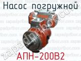 Насос погружной АПН-200В2