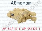 Автомат АР-80/110-1, АР-95/125-1 