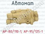 АР-80/110-1, АР-95/125-1 фотография 2 автомата.