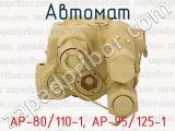 АР-80/110-1, АР-95/125-1 фотография 3 автомата.
