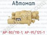 АР-80/110-1, АР-95/125-1 фотография 4 автомата.