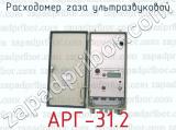 Расходомер газа ультразвуковой АРГ-31.2 