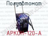 Полуавтомат АРКОН-120-А 