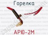 АРЮ-2М фотография 2 горелки.