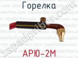 АРЮ-2М фотография 3 горелки.
