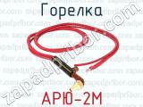 АРЮ-2М фотография 4 горелки.