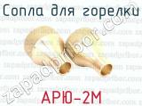 АРЮ-2М фотография 2 сопел для горелки.