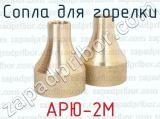 АРЮ-2М фотография 4 сопел для горелки.
