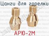 АРЮ-2М фотография 4 цанг для горелки.