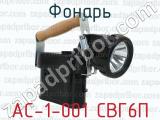 АС-1-001 СВГ6П фотография 2 фонаря.