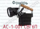 АС-1-001 СВГ6П фотография 3 фонаря.