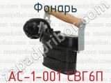 АС-1-001 СВГ6П фотография 4 фонаря.