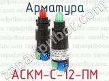 АСКМ-С-12-ПМ фотография 2 арматуры.