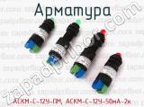 АСКМ-С-12У-ПМ, АСКМ-С-12У-50мА-2к фотография 3 арматуры.