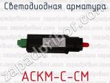 АСКМ-С-СМ фотография 2 светодиодной арматуры.