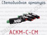 АСКМ-С-СМ фотография 3 светодиодной арматуры.