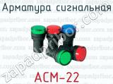 Арматура сигнальная АСМ-22 