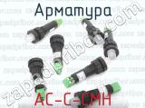 АС-С-СМН фотография 3 арматуры.
