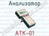 Анализатор АТК-01 