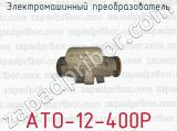 Электромашинный преобразователь АТО-12-400Р