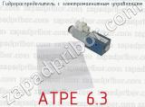 АТРЕ 6.3 фотография 3 гидрораспределителя с электромагнитным управлением.