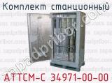 Комплект станционный АТТСМ-С 34971-00-00 комплект станционный 