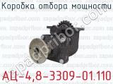 АЦ-4,8-3309-01.110 фотография 4 коробки отбора мощности.