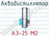 Аквадистиллятор АЭ-25 МО 