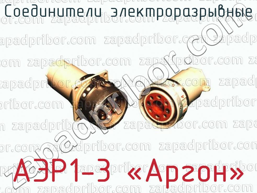АЭР1-3 «Аргон» - Соединители электроразрывные - фотография.