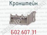 Б02.607.31 фотография 2 кронштейна.
