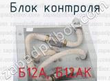 Б12А, Б12АК фотография 2 блока контроля.