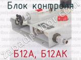 Б12А, Б12АК фотография 3 блока контроля.