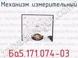 Ба5.171.074-03 фотография 2 механизма измерительного.