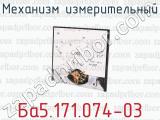 Ба5.171.074-03 фотография 3 механизма измерительного.