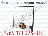 Ба5.171.074-03 фотография 4 механизма измерительного.