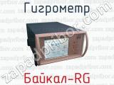 Гигрометр Байкал-RG 