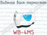 Водяная баня-термостат WB-4MS 
