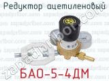 Редуктор ацетиленовый БАО-5-4ДМ 