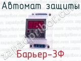 Автомат защиты Барьер-3Ф 