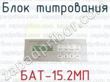 Блок титрования БАТ-15.2МП 