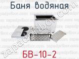 БВ-10-2 фотография 2 бани водяной.