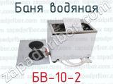 БВ-10-2 фотография 3 бани водяной.