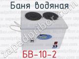 БВ-10-2 фотография 4 бани водяной.
